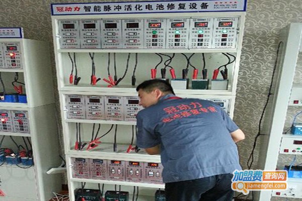 冠动力电瓶修复加盟