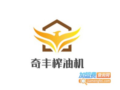 奇丰榨油机加盟费