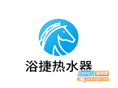 浴捷热水器加盟费