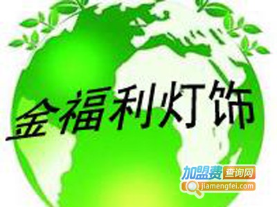 金福利灯饰加盟费