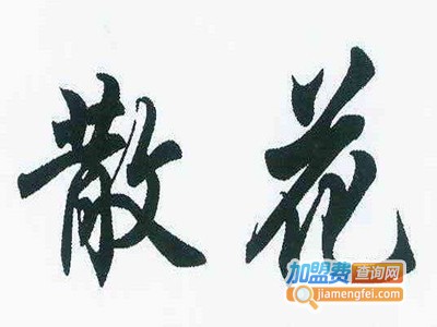 散花灯饰加盟费