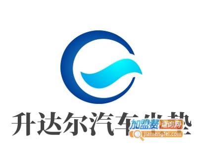 升达尔汽车坐垫