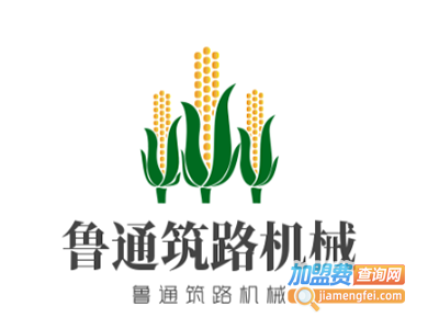 鲁通筑路机械加盟费