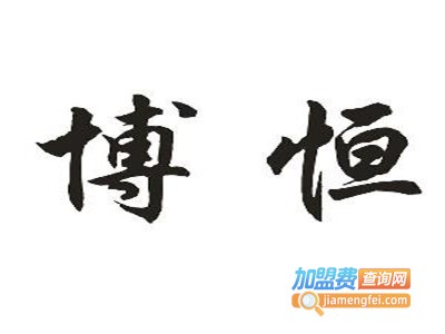 博恒照明加盟