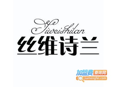 丝维诗兰护肤品加盟费