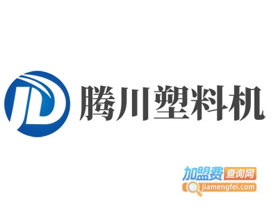 腾川塑料机加盟费