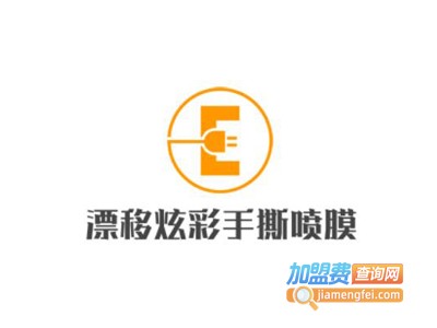 漂移炫彩手撕喷膜加盟费