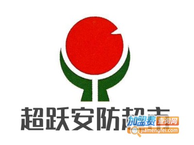 超跃安防超市