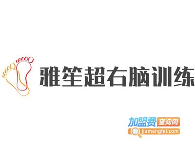 雅笙超右脑训练加盟费