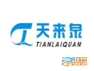 天来泉净水器加盟费