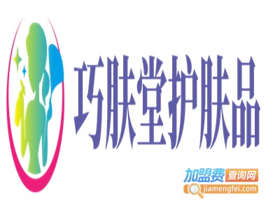 巧肤堂护肤品