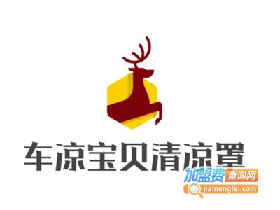 车凉宝贝清凉罩加盟费