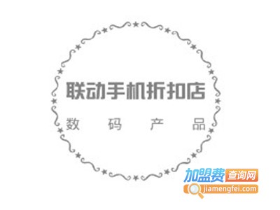 联动手机折扣店加盟费