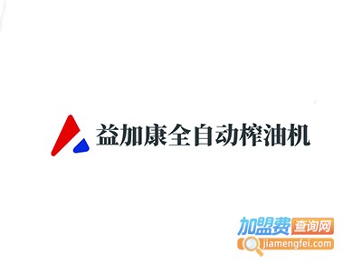 益加康全自动榨油机