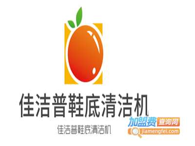 佳洁普鞋底清洁机加盟费