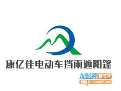 康亿佳电动车挡雨遮阳篷加盟费