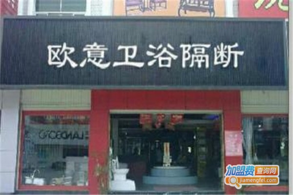 欧意卫浴加盟费