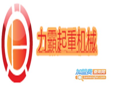 力霸起重机械加盟费