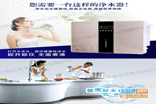 爱之泉净水器加盟门店