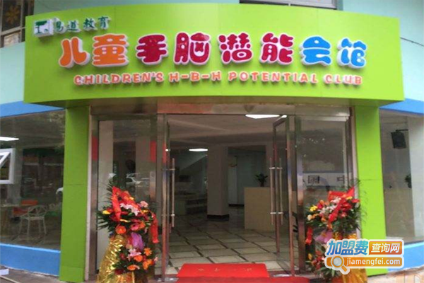 易道手脑潜能教育加盟费