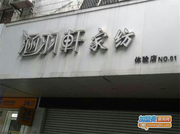 涵羽轩家纺加盟费