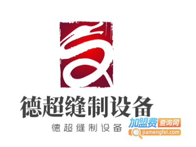 德超缝制设备加盟费