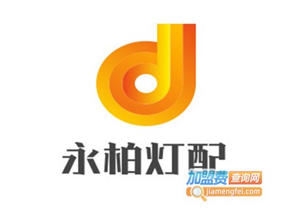 永柏灯配加盟