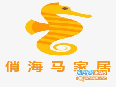 俏海马家居加盟费