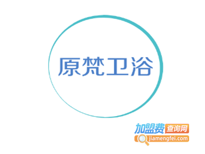 原梵卫浴加盟费