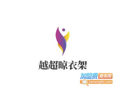 越超晾衣架
