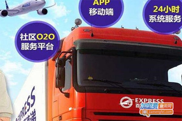 百事亨通速递加盟费