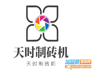 天时制砖机加盟