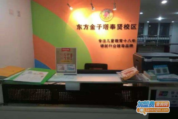 东方金子塔儿童潜力培训加盟费