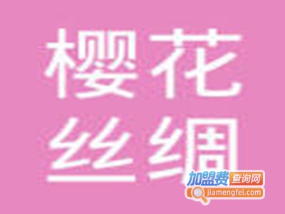 樱花丝绸