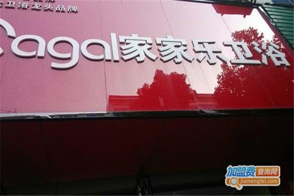 家家乐卫浴加盟费