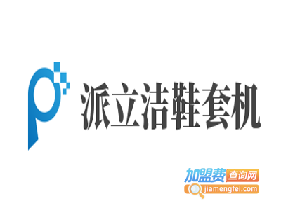派立洁鞋套机加盟费