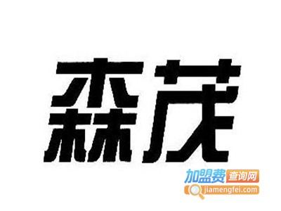 森茂家居加盟