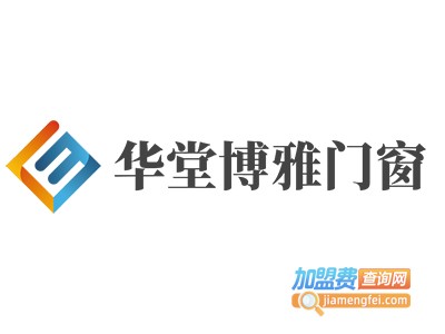 华堂博雅门窗加盟费