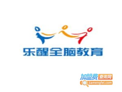 乐醒全脑加盟费