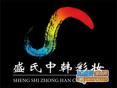 盛氏中韩彩妆学校加盟费