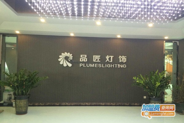 品匠灯饰加盟