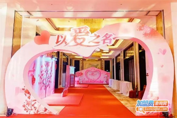 有你真好婚庆加盟