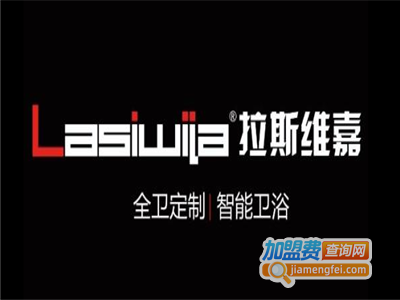 拉斯维嘉卫浴加盟费