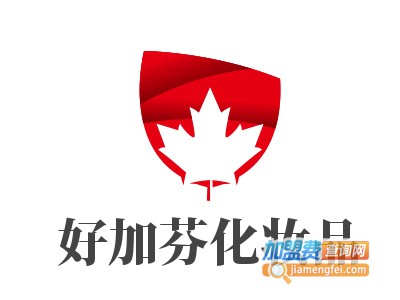 好加芬化妆品加盟