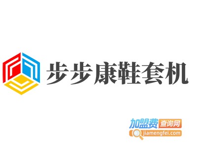 步步康鞋套机加盟