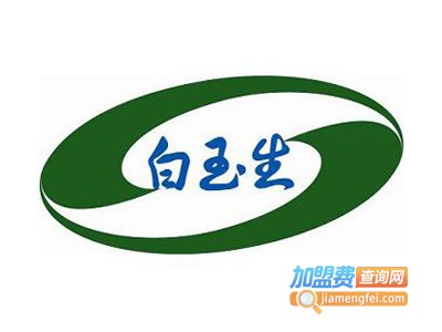 白玉生化妆品加盟