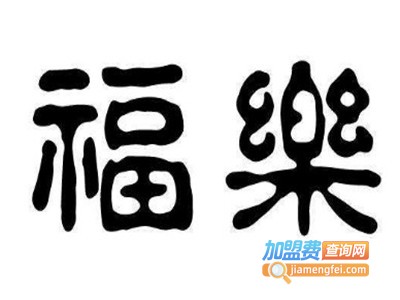 福乐照明加盟费