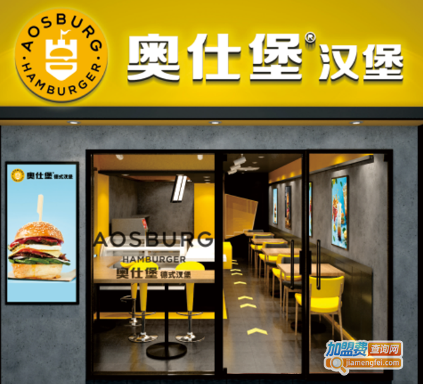 奥仕堡汉堡加盟费多少钱？合适奥仕堡汉堡门店需要资金足够！