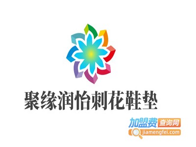 聚缘润怡刺花鞋垫加盟费