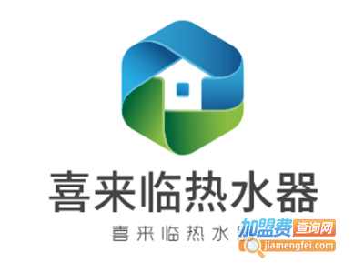 喜来临热水器加盟